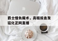 米乐官方网址-爵士惜负魔术，高租反击发猛化正网直播的简单介绍