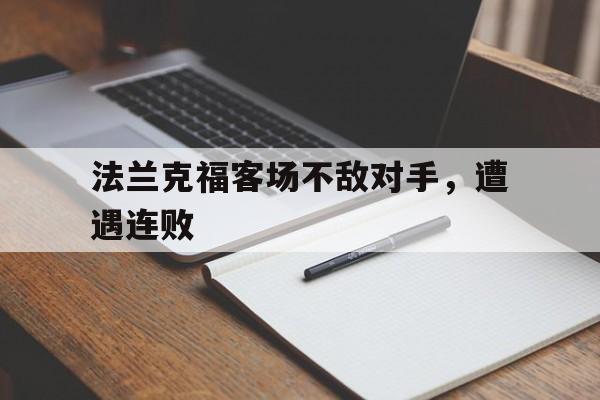 关于法兰克福客场不敌对手，遭遇连败的信息